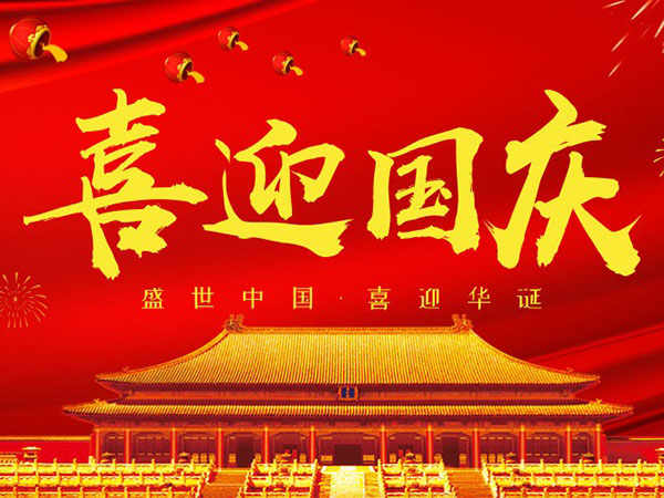 雙志機械關于2018國慶節放假通知