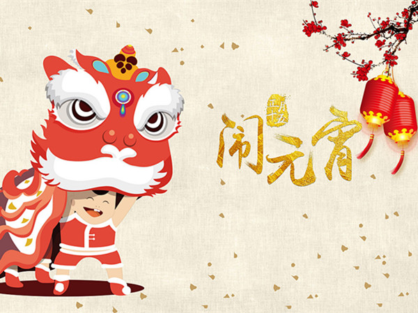 海上生明月，天涯共此時(shí)。元宵快樂
